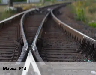 Стрелочный перевод Р43